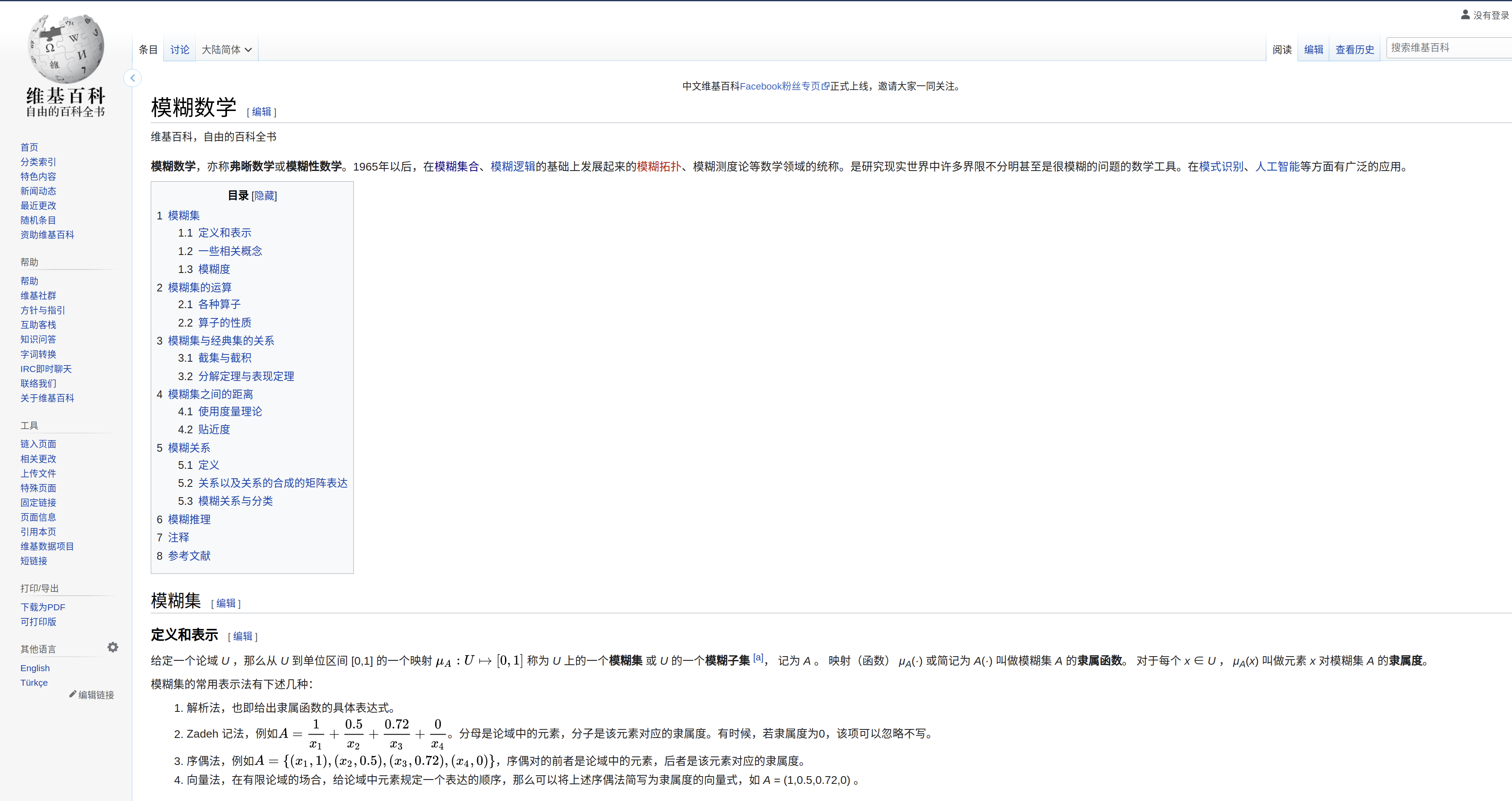 维基百科上对模糊数学的介绍